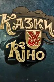 Казки У tv show poster