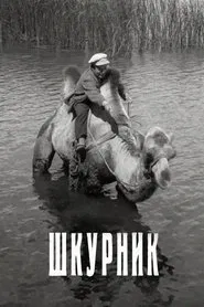 The Self-Seeker movie poster
