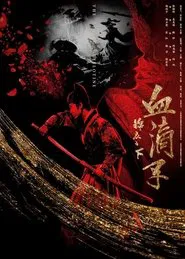 锦衣之下之血滴子 movie poster