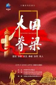 大国脊梁 tv show poster