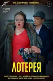 Lottery movie poster