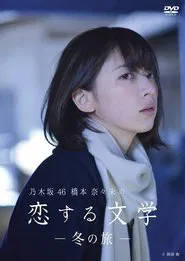 Poster da série 乃木坂46 橋本奈々未の恋する文学
