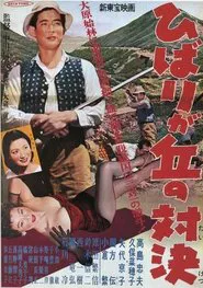 Hibarigaoka Showdown movie poster