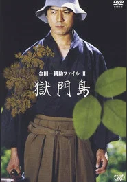 金田一耕助ファイルⅡ 獄門島 movie poster