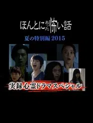 Honto Ni Atta Kowai Hanashi Natsu Hen 2015 movie poster