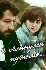 And the Traveler Looked Back... movie poster