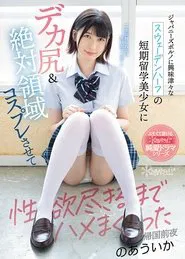 Half Swedish Girl With Huge Ass Loves Japanese Porn, Dressed Up In Cosplay And Got Fucked Over And Over Uika Noa movie poster