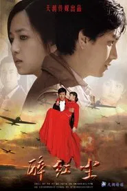 醉红尘 tv show poster