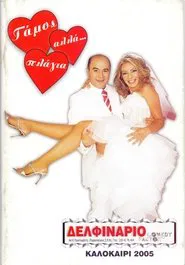 Γάμος, αλλά… πλάγια movie poster