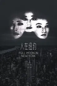 Full Moon in New York movie poster