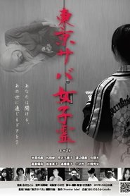 TOKYO SABA GIRLS movie poster
