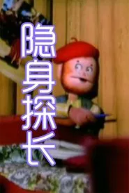 Poster da série 隐身探长