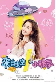 Lai Zi Tai Kong De Xiao Jing Jing movie poster