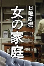 Onna no Katei movie poster