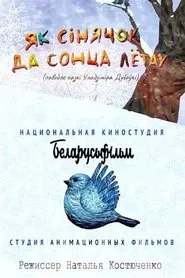 Як сінячок да сонца лётаў movie poster