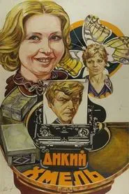 Дикий хмель movie poster
