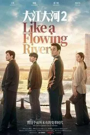 Poster da série 大江大河2
