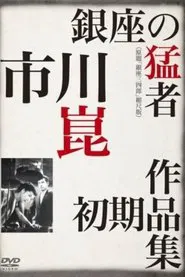 Sanshiro of Ginza movie poster