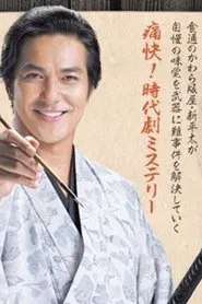 Oedo Jikenjou Bimi de Sourou tv show poster