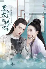 Poster da série 皇叔大人结缘吧