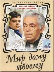 Poster do filme Мир дому твоему