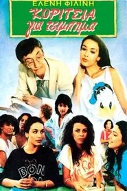 Κορίτσια για τσίμπημα movie poster