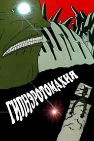Hypnerotomahia movie poster