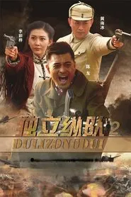 独立纵队2 tv show poster