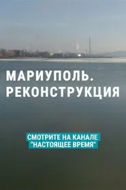 Mariupol. Reconstruction movie poster