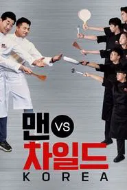 Poster da série 맨 vs 차일드 코리아