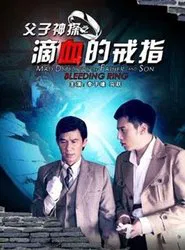 Miraculous Detectives Father and Son: Bleeding Ring movie poster