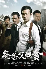 爸爸父亲爹 tv show poster
