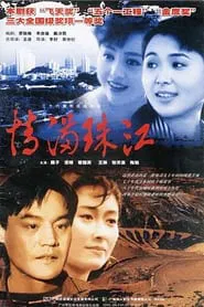 情满珠江 tv show poster