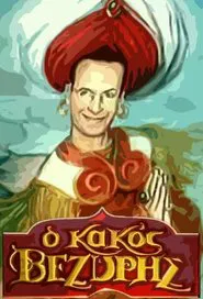 O kakos vezyris tv show poster