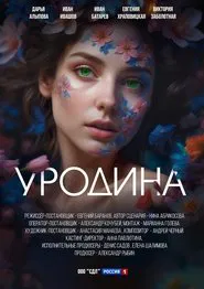 Уродина tv show poster