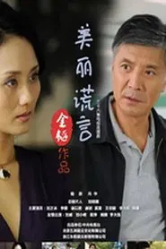 美丽谎言 tv show poster
