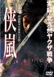 Poster do filme Jitsuroku: Kitakyushu yakuza senso: kyouran
