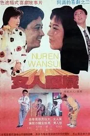 女人万岁 movie poster