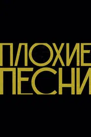 Плохие песни tv show poster