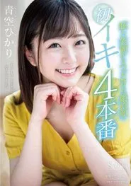 Hikari Aozora From A Dazzling Smile To An Ecstatic O Face First Orgasm 4 Fucks movie poster