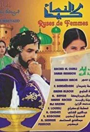 Women's Wiles movie poster