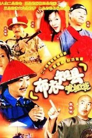 布衣知县梵如花 tv show poster