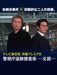 Keishichō tsuiseki sōsa-gakari -kōsaku- movie poster