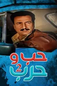 حب وحرب 2 tv show poster