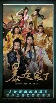 暴走家丁 tv show poster