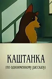 Kashtanka movie poster