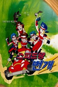 Poster da série 스피드왕 번개