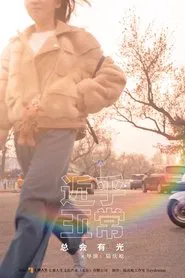 近乎正常 movie poster