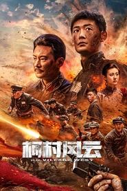 Poster do filme 柯村风云