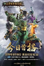 Sanxingdui Glory Awakening tv show poster